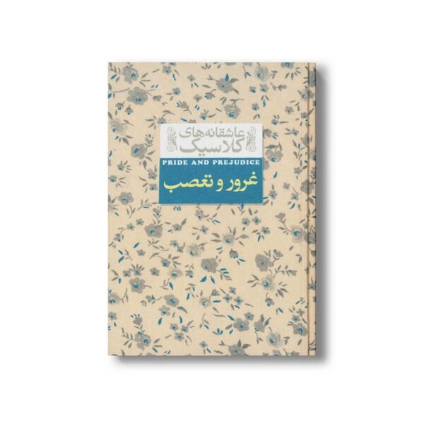 کتاب غرور و تعصب (عاشقانه های کلاسیک) اثر جین آستین ترجمه کیوان عبیدی آشتیانی نشر افق - Image 3