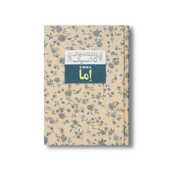 کتاب اما (عاشقانه های کلاسیک) اثر جین آستین ترجمه خجسته کیهان نشر افق - Image 3