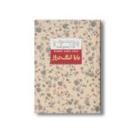 کتاب بابا لنگ دراز (عاشقانه های کلاسیک) اثر جین وبستر ترجمه محسن سلیمانی نشر افق - Image 2