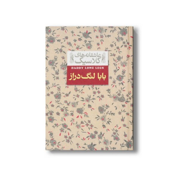 کتاب بابا لنگ دراز (عاشقانه های کلاسیک) اثر جین وبستر ترجمه محسن سلیمانی نشر افق - Image 2