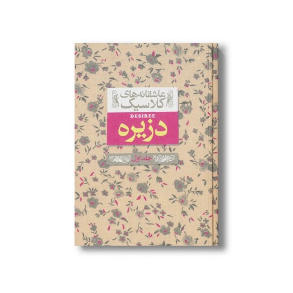 کتاب دزیره جلد اول (عاشقانه های کلاسیک) اثر آن ماری سلینکو ترجمه کیوان عبیدی آشتیانی نشر افق - Image 2