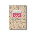 کتاب دزیره جلد دوم (عاشقانه های کلاسیک) اثر آن ماری سلینکو ترجمه کیوان عبیدی آشتیانی نشر افق - تصویر 2