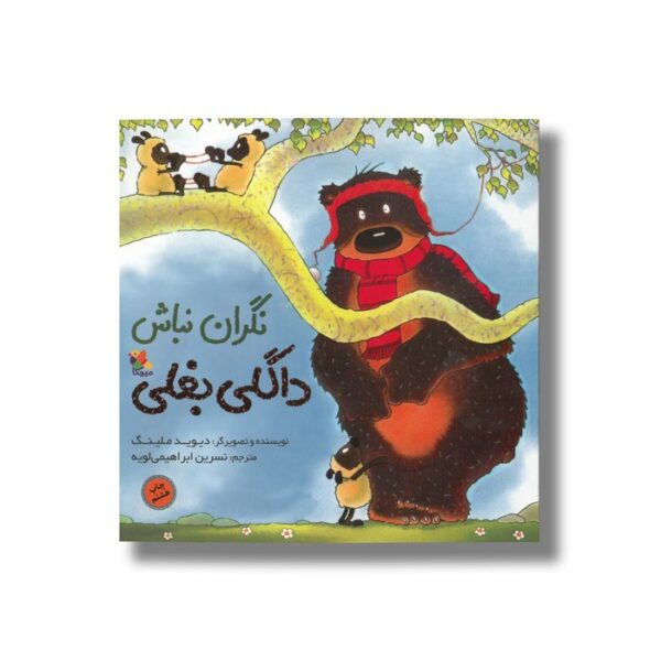 کتاب نگران نباش داگلی بغلی اثر دیوید ملینگ ترجمه نسرین ابراهیمی لویه نشر میچکا - تصویر 2