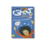 کتاب تقصیر من نیست (کیتی دختر آتش پاره 11) اثر بل مونی ترجمه نیلوفر اکبری نشر افق - Image 3