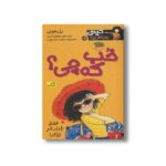 کتاب خب که چی (کیتی دختر آتش پاره 12) اثر بل مونی ترجمه نیلوفر اکبری نشر افق - Image 3