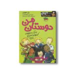 کتاب دوستان من (کیتی دختر آتش پاره 13) اثر بل مونی ترجمه نیلوفر اکبری نشر افق - Image 2