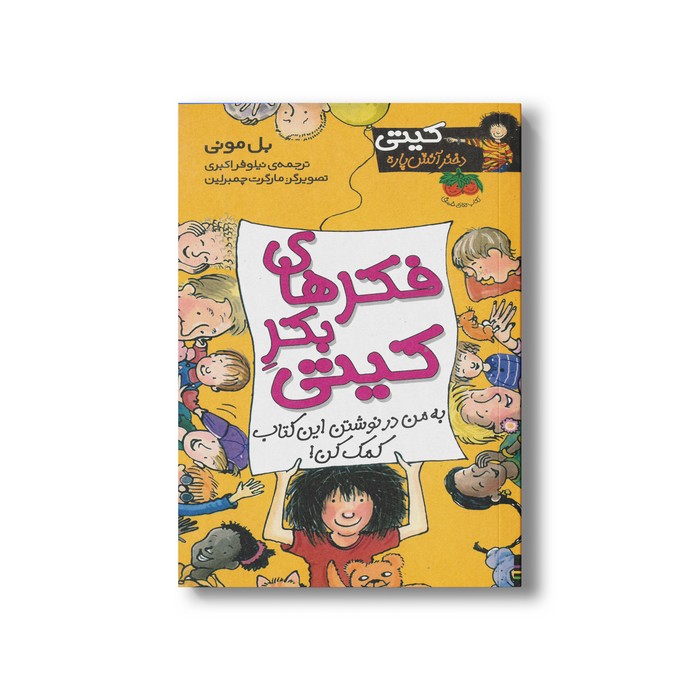 کتاب فکرهای بکر کیتی (کیتی دختر آتش پاره 14) اثر بل مونی ترجمه نیلوفر اکبری نشر افق کتاب فکرهای بکر کیتی (کیتی دختر آتش پاره 14) اثر بل مونی ترجمه نیلوفر اکبری نشر افق - Image 1