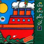 کتاب وسایل نقلیه (رنگ رنگ رنگم کن 4) اثر اسدالله شعبانی نشر افق - تصویر 3