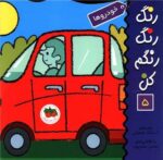 کتاب خودروها (رنگ رنگ رنگم کن 5) اثر اسدالله شعبانی نشر افق - Image 3