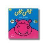کتاب گالی گلی اسب آبی تنها (قصه های شیرین جنگل 1) اثر رونه رندل ترجمه مژگان شیخی نشر افق - Image 2