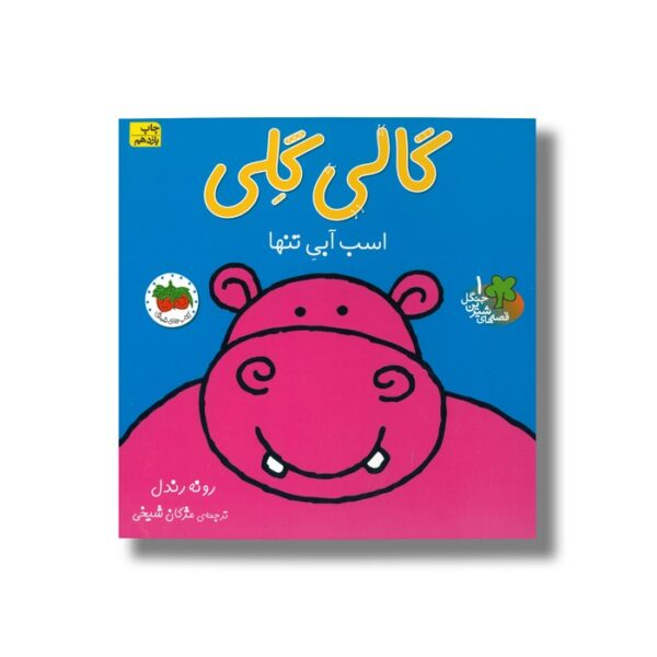 کتاب گالی گلی اسب آبی تنها (قصه های شیرین جنگل 1) اثر رونه رندل ترجمه مژگان شیخی نشر افق - Image 2