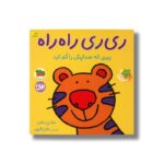 کتاب ری ری راه راه ببری که صدایش را گم کرد (قصه های شیرین جنگل 2) اثر مندی راس ترجمه مژگان شیخی نشر افق - تصویر 3