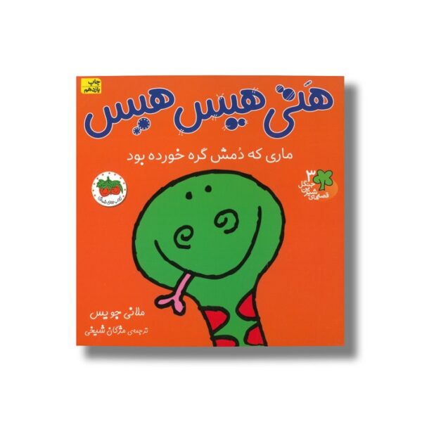 کتاب هتی هیس هیس ماری که دمش گره خورده بود (قصه های شیرین جنگل 3) اثر ملانی جویس ترجمه مژگان شیخی نشر افق - تصویر 2