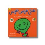 کتاب هتی هیس هیس ماری که دمش گره خورده بود (قصه های شیرین جنگل 3) اثر ملانی جویس ترجمه مژگان شیخی نشر افق