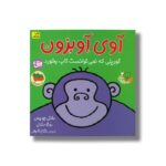 کتاب آوی آویزون گوریلی که نمیتوانست تاب بخورد (قصه های شیرین جنگل 4) اثر ملانی جویس و رونه رندال ترجمه مژگان شیخی نشر افق - Image 3