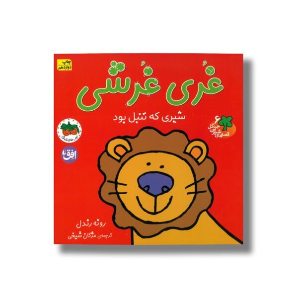 کتاب غری غرشی شیری که تنبل بود (قصه های شیرین جنگل 6) اثر رونه رندل ترجمه مژگان شیخی نشر افق - تصویر 2