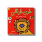 کتاب غری غرشی شیری که تنبل بود (قصه های شیرین جنگل 6) اثر رونه رندل ترجمه مژگان شیخی نشر افق