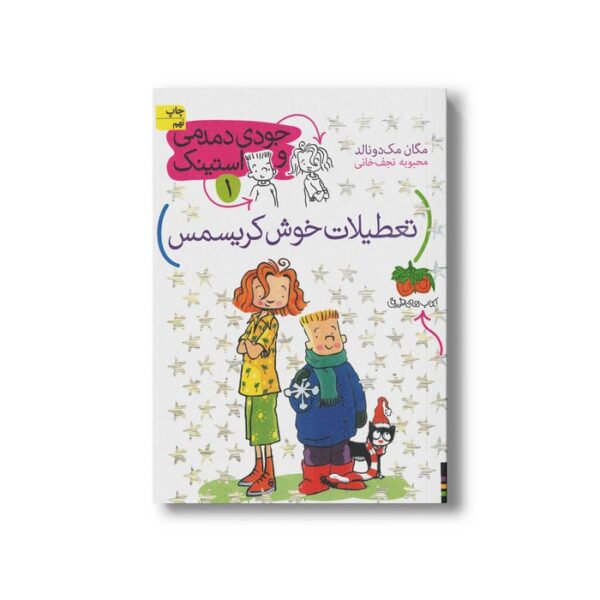 کتاب تعطیلات خوش کریسمس (جودی دمدمی و استینک 1) اثر مگان مک دونالد ترجمه محبوبه نجف خانی نشر افق - Image 3