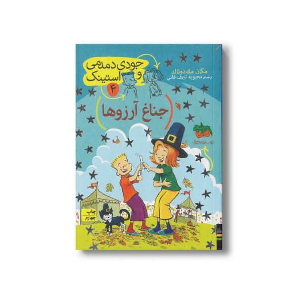 کتاب جناغ آرزوها (جودی دمدمی و استینک 4) اثر مگان مک دونالد ترجمه محبوبه نجف خانی نشر افق - تصویر 2