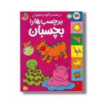 کتاب درخت و کوه و حیوان برچسب ها را بچسبان (قصه های شیرین جنگل) نشر افق - تصویر 3