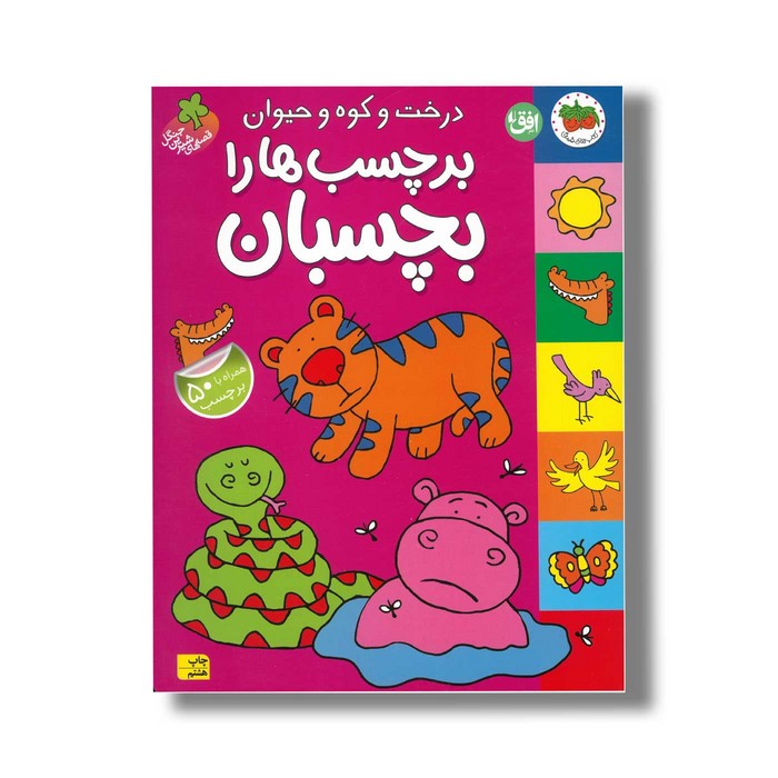 کتاب درخت و کوه و حیوان برچسب ها را بچسبان (قصه های شیرین جنگل) نشر افق کتاب درخت و کوه و حیوان برچسب ها را بچسبان (قصه های شیرین جنگل) نشر افق - تصویر 1