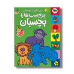 کتاب بازی بکن با دوستان برچسب ها را بچسبان (قصه های شیرین جنگل) نشر افق - Image 3