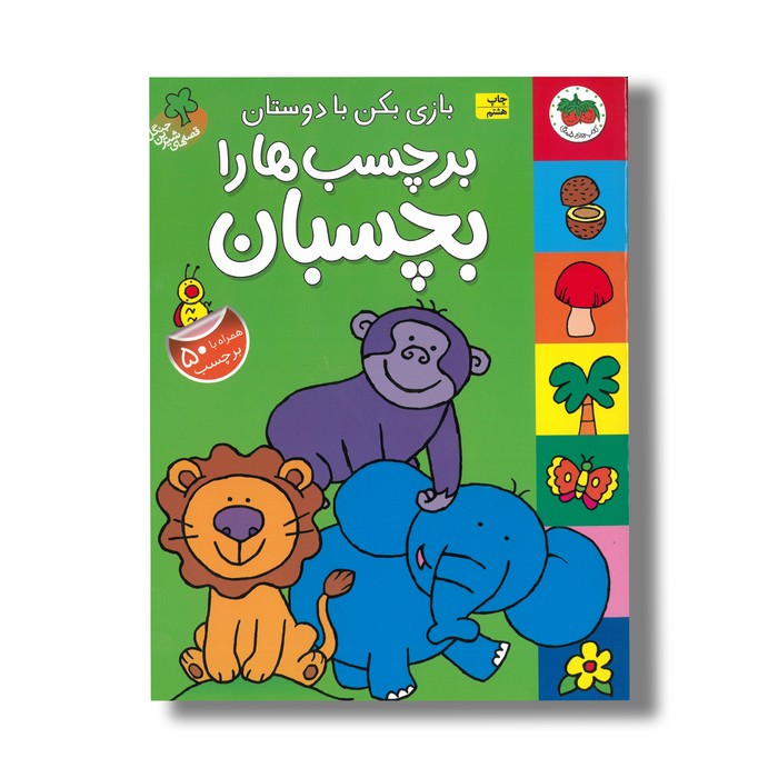 کتاب بازی بکن با دوستان برچسب ها را بچسبان (قصه های شیرین جنگل) نشر افق کتاب بازی بکن با دوستان برچسب ها را بچسبان (قصه های شیرین جنگل) نشر افق - Image 1
