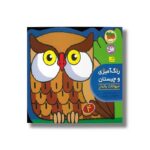 کتاب حیوانات بالدار (رنگ آمیزی و چیستان 4) اثر اسدالله شعبانی نشر افق