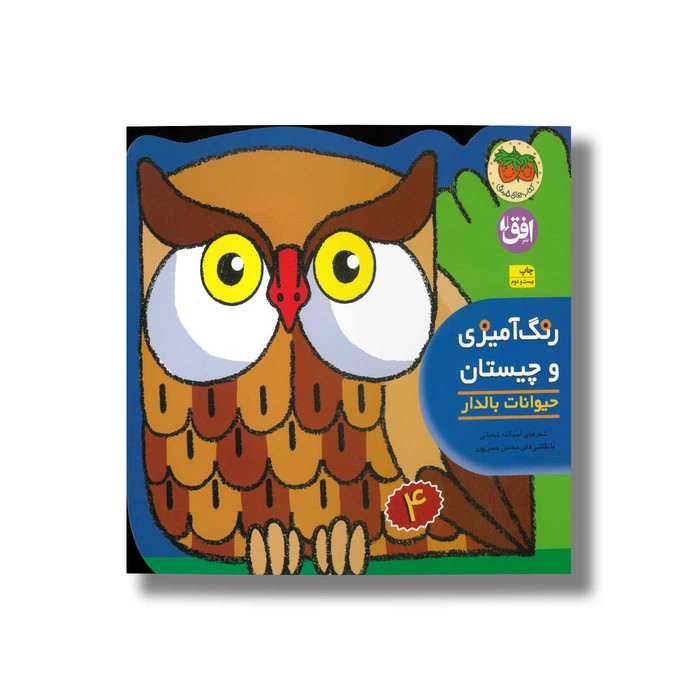 کتاب حیوانات بالدار (رنگ آمیزی و چیستان 4) اثر اسدالله شعبانی نشر افق کتاب حیوانات بالدار (رنگ آمیزی و چیستان 4) اثر اسدالله شعبانی نشر افق - تصویر 1