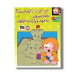 کتاب می می نی کجاست رفته بیرون به مهد و پارک و خیابون اثر ناصر کشاورز نشر افق - Image 2