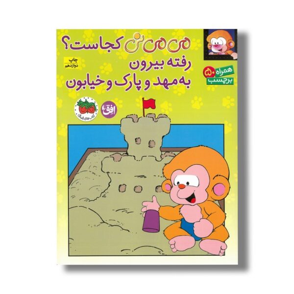 کتاب می می نی کجاست رفته بیرون به مهد و پارک و خیابون اثر ناصر کشاورز نشر افق - Image 3