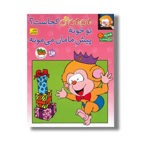کتاب می می نی کجاست تو خونه پیش مامان می مونه  اثر ناصر کشاورز نشر افق - تصویر 2