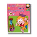 کتاب می می نی کجاست تو خونه پیش مامان می مونه  اثر ناصر کشاورز نشر افق - تصویر 3
