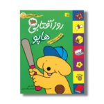 کتاب روز آفتابی هاپو (هاپو و دوستانش) اثر اریک هیل ترجمه مژگان شیخی نشر افق - تصویر 2