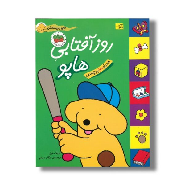 کتاب روز آفتابی هاپو (هاپو و دوستانش) اثر اریک هیل ترجمه مژگان شیخی نشر افق - تصویر 3