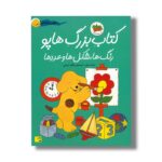 کتاب بزرگ هاپو رنگ ها شکل ها و عددها (هاپو و دوستانش) اثر اریک هیل ترجمه مژگان شیخی نشر افق - تصویر 2