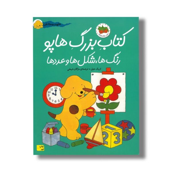 کتاب بزرگ هاپو رنگ ها شکل ها و عددها (هاپو و دوستانش) اثر اریک هیل ترجمه مژگان شیخی نشر افق - تصویر 3