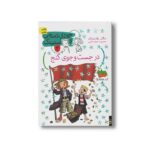 کتاب در جست و جوی گنج (جودی دمدمی و استینک 2) اثر مگان مک دونالد ترجمه محبوبه نجف خانی نشر افق - Image 2