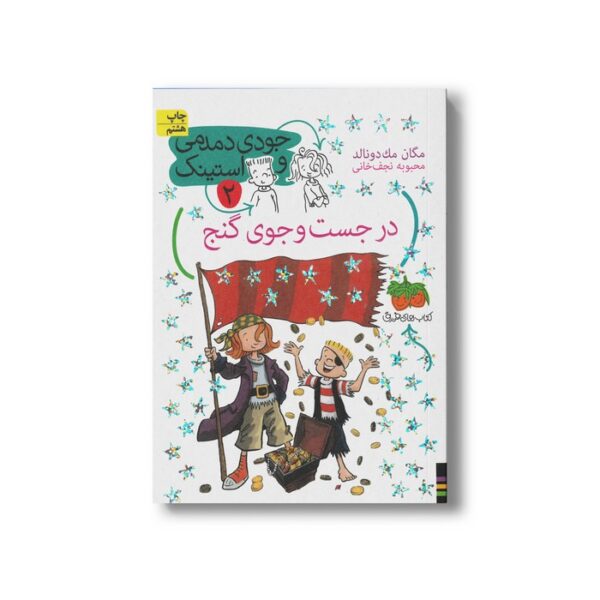 کتاب در جست و جوی گنج (جودی دمدمی و استینک 2) اثر مگان مک دونالد ترجمه محبوبه نجف خانی نشر افق - Image 2