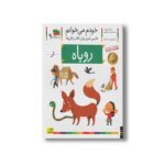 کتاب روباه (خودم می خوانم 9) اثر شکوه قاسم نیا و عبدالرحمان صفارپور نشر افق - تصویر 2