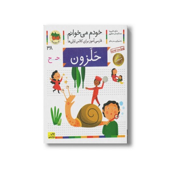 کتاب حلزون (خودم می خوانم 38) اثر شکوه قاسم نیا و عبدالرحمان صفارپور نشر افق - Image 3