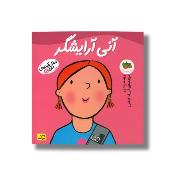 کتاب آنی آرایشگر (شغل آینده من 11) اثر رونه رندل ترجمه فرزاد امامی نشر افق - تصویر 2