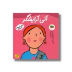 کتاب آنی آرایشگر (شغل آینده من 11) اثر رونه رندل ترجمه فرزاد امامی نشر افق