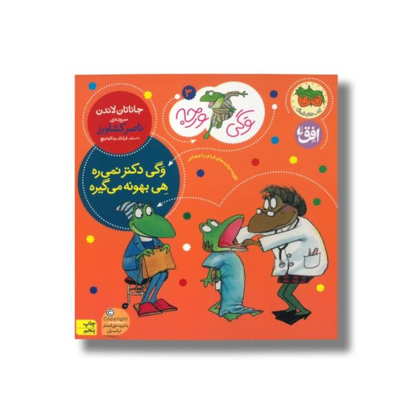 کتاب وگی دکتر نمی ره هی بهونه می گیره (وگی ورجه 3) اثر جاناتان لاندن ترجمه ناصر کشاورز نشر افق - تصویر 2