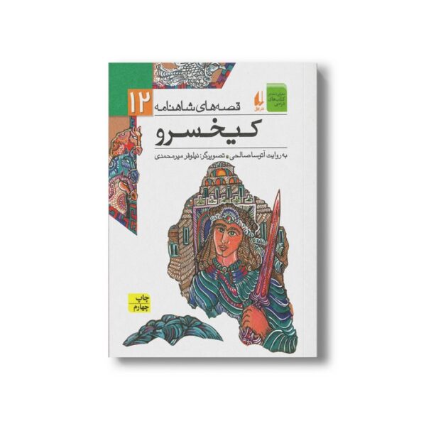 کتاب کیخسرو (قصه های شاهنامه 12) به روایت آتوسا صالحی نشر افق - تصویر 2