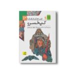 کتاب کیخسرو (قصه های شاهنامه 12) به روایت آتوسا صالحی نشر افق - تصویر 3