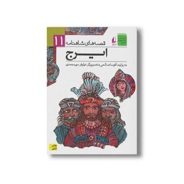 کتاب ایرج (قصه های شاهنامه 11) به روایت آتوسا صالحی نشر افق - Image 3