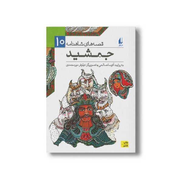 کتاب جمشید (قصه های شاهنامه 10) به روایت آتوسا صالحی نشر افق - تصویر 2