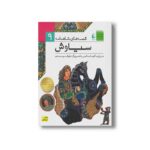 کتاب سیاوش (قصه های شاهنامه 9) به روایت آتوسا صالحی نشر افق
