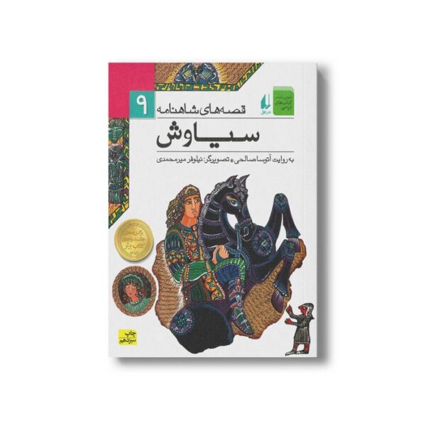 کتاب سیاوش (قصه های شاهنامه 9) به روایت آتوسا صالحی نشر افق - تصویر 3